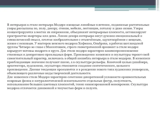 В интерьерах в стиле интерьера Модерн изящные линейные плетения, подвижные растительные узоры