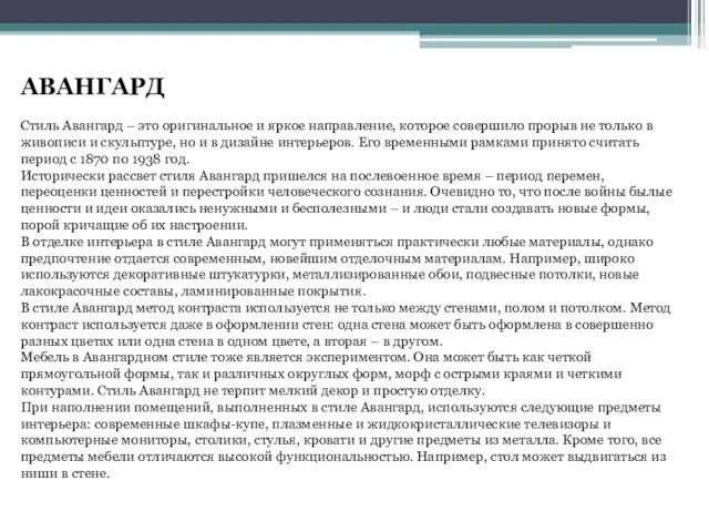 АВАНГАРД Стиль Авангард – это оригинальное и яркое направление, которое совершило прорыв