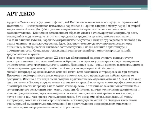 АРТ ДЕКО Ар деко «Стиль звезд» (ар деко от франц. Art Deco