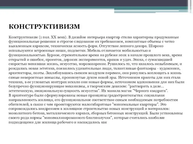 КОНСТРУКТИВИЗМ Конструктивизм (1 пол. ХХ века). В дизайне интерьера квартир стилю характерны