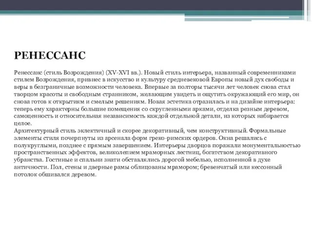 РЕНЕССАНС Ренессанс (стиль Возрождения) (XV-XVI вв.). Новый стиль интерьера, названный современниками стилем