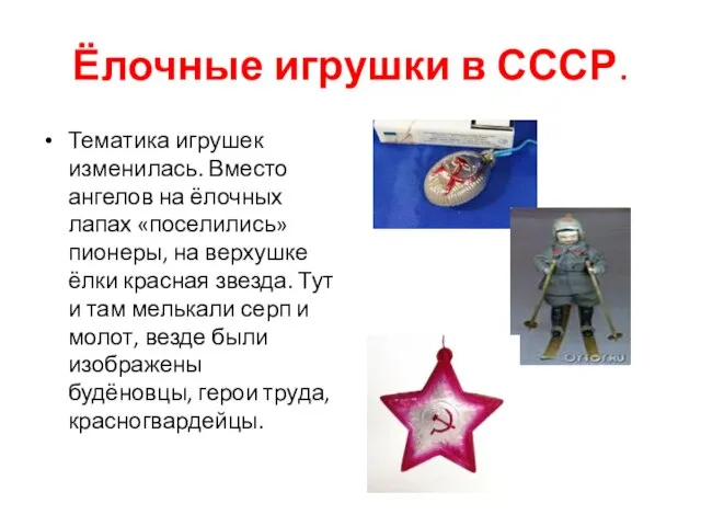 Ёлочные игрушки в СССР. Тематика игрушек изменилась. Вместо ангелов на ёлочных лапах