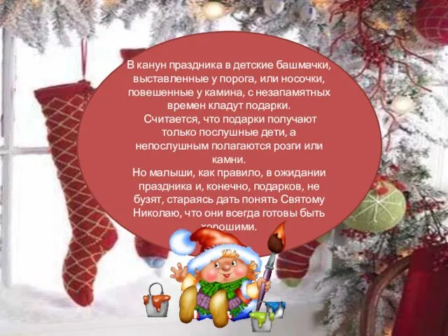 В канун праздника в детские башмачки, выставленные у порога, или носочки, повешенные