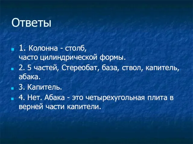 Ответы 1. Колонна - столб, часто цилиндрической формы. 2. 5 частей, Стереобат,