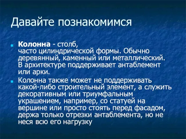 Давайте познакомимся Колонна - столб, часто цилиндрической формы. Обычно деревянный, каменный или