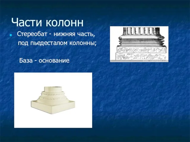 Части колонн Стереобат - нижняя часть, под пьедесталом колонны; База - основание