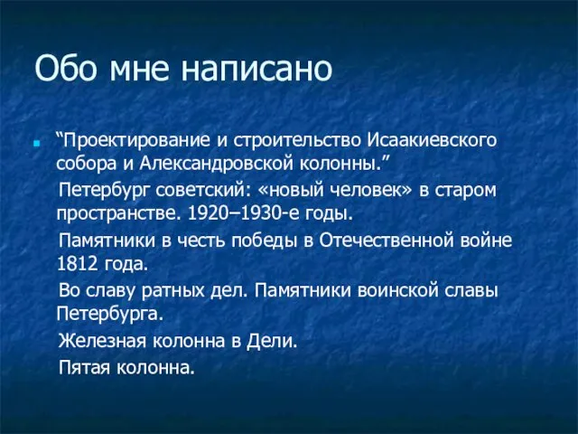 Обо мне написано “Проектирование и строительство Исаакиевского собора и Александровской колонны.” Петербург