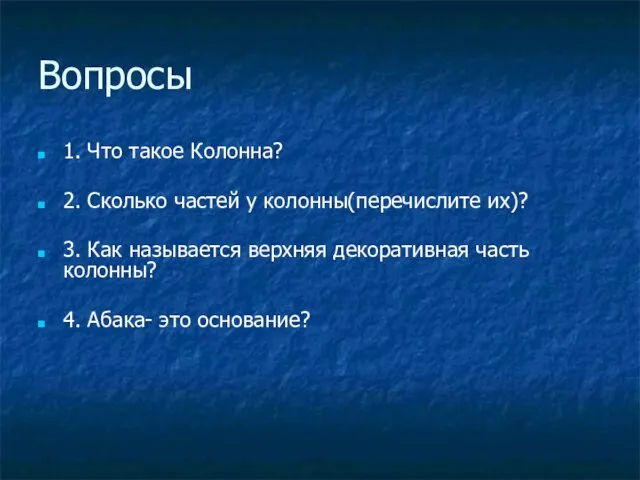 Вопросы 1. Что такое Колонна? 2. Сколько частей у колонны(перечислите их)? 3.