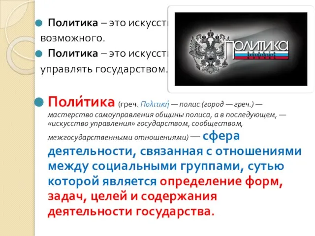 Политика – это искусство возможного. Политика – это искусство управлять государством. Поли́тика