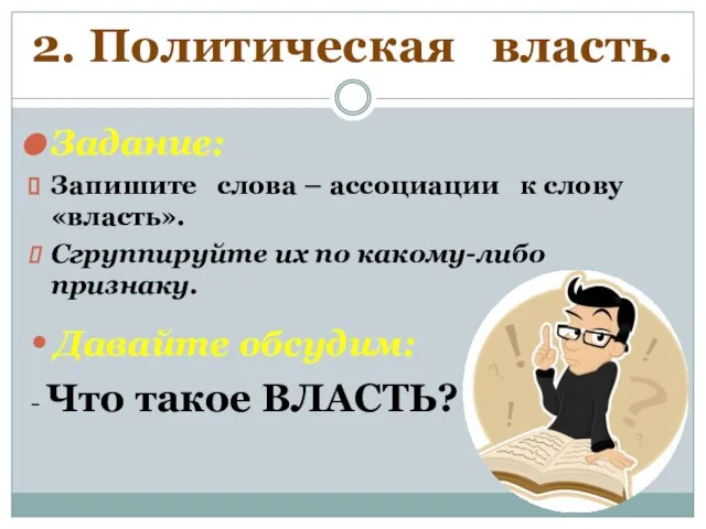 2. Политическая власть. Задание: Запишите слова – ассоциации к слову «власть». Сгруппируйте