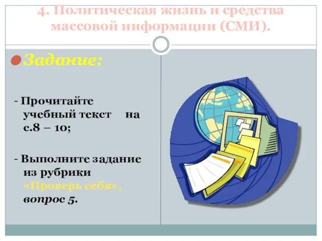 4. Политическая жизнь и средства массовой информации (СМИ). Задание: - Прочитайте учебный