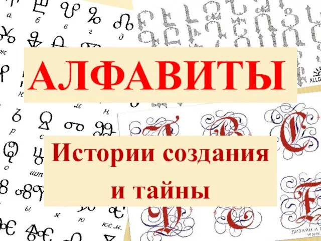 Алфавиты Истории создания и тайны