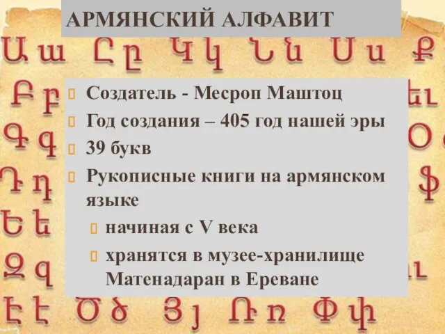 Армянский алфавит Создатель - Месроп Маштоц Год создания – 405 год нашей