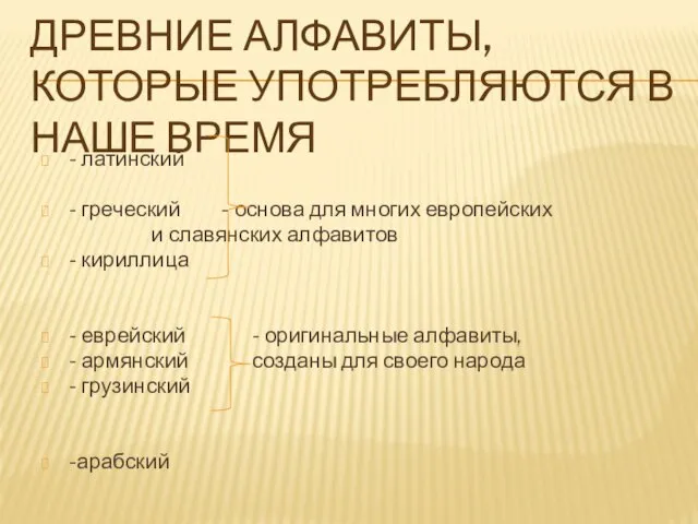 Древние алфавиты, которые употребляются в наше время - латинский - греческий -