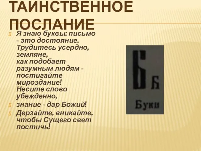 Таинственное послание Я знаю буквы: письмо - это достояние. Трудитесь усердно, земляне,