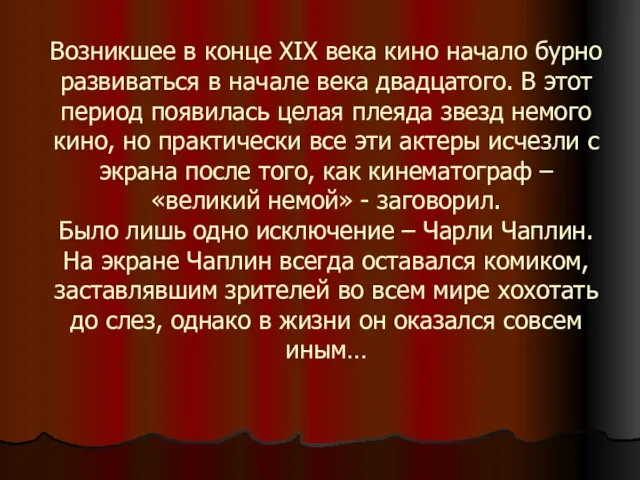 Возникшее в конце XIX века кино начало бурно развиваться в начале века