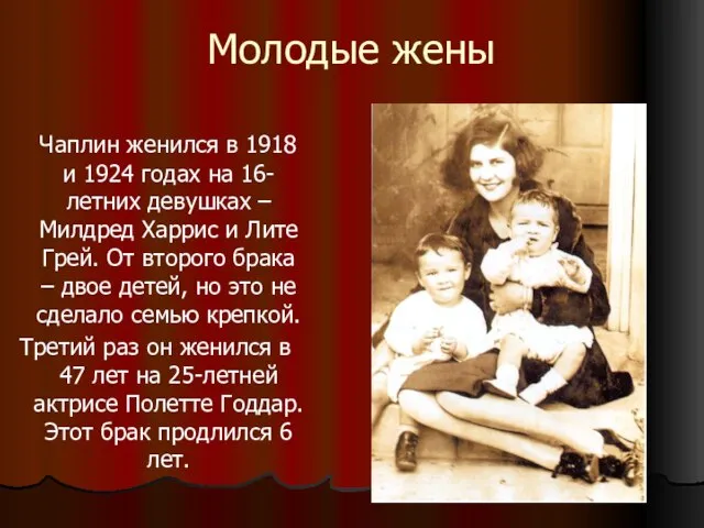 Молодые жены Чаплин женился в 1918 и 1924 годах на 16-летних девушках