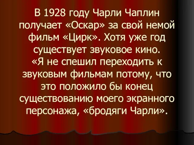 В 1928 году Чарли Чаплин получает «Оскар» за свой немой фильм «Цирк».