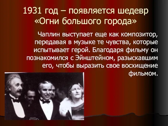 1931 год – появляется шедевр «Огни большого города» Чаплин выступает еще как