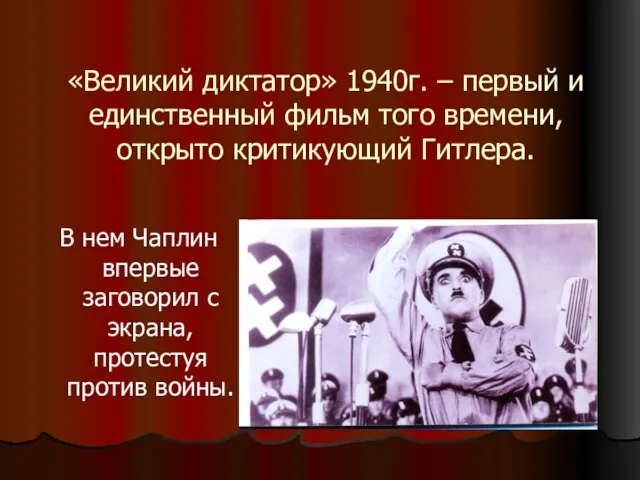 «Великий диктатор» 1940г. – первый и единственный фильм того времени, открыто критикующий