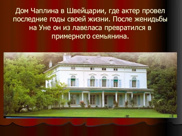 Дом Чаплина в Швейцарии, где актер провел последние годы своей жизни. После