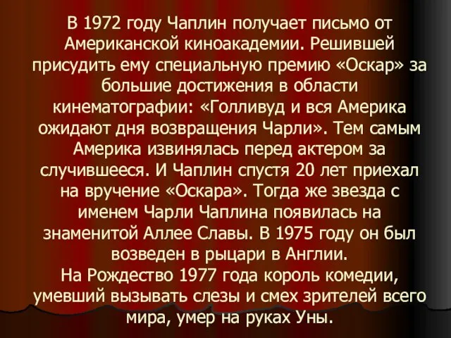 В 1972 году Чаплин получает письмо от Американской киноакадемии. Решившей присудить ему