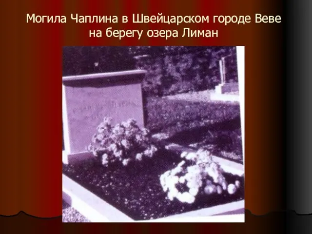 Могила Чаплина в Швейцарском городе Веве на берегу озера Лиман