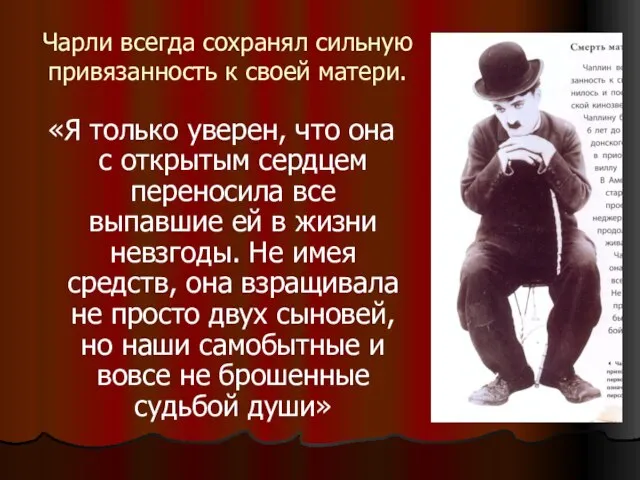 Чарли всегда сохранял сильную привязанность к своей матери. «Я только уверен, что