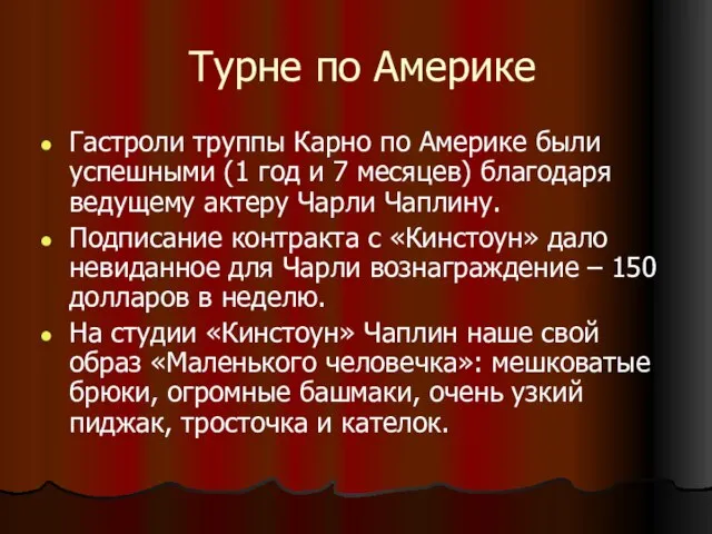 Турне по Америке Гастроли труппы Карно по Америке были успешными (1 год