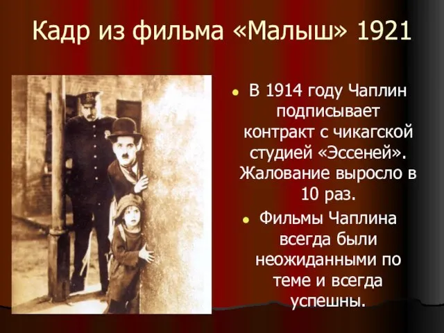 Кадр из фильма «Малыш» 1921 В 1914 году Чаплин подписывает контракт с