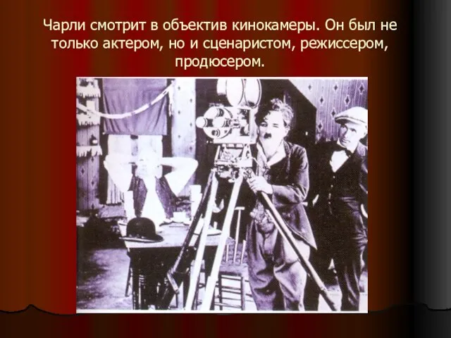 Чарли смотрит в объектив кинокамеры. Он был не только актером, но и сценаристом, режиссером, продюсером.