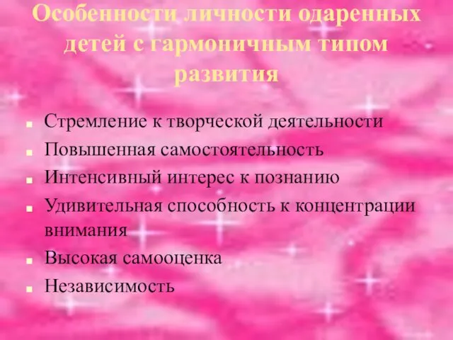 Особенности личности одаренных детей с гармоничным типом развития Стремление к творческой деятельности