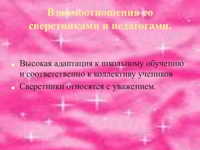 Взаимоотношения со сверстниками и педагогами. Высокая адаптация к школьному обучению и соответственно