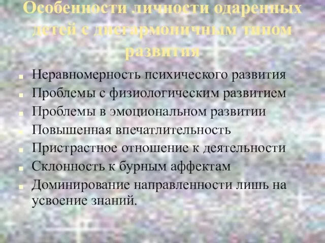 Особенности личности одаренных детей с дисгармоничным типом развития Неравномерность психического развития Проблемы