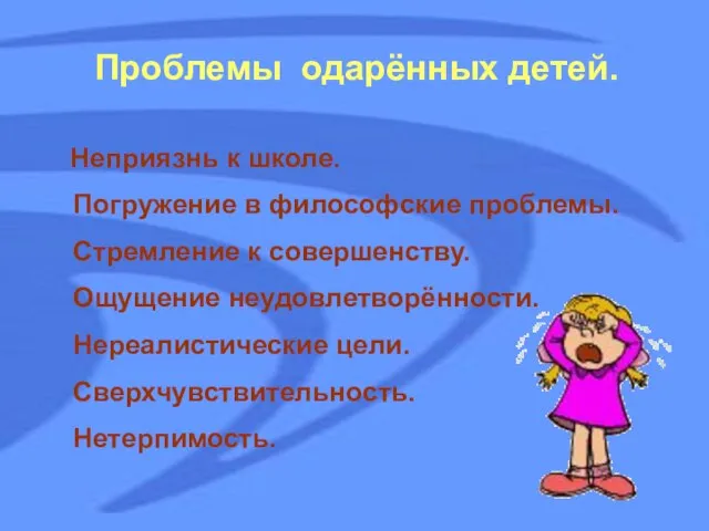 Проблемы одарённых детей. Неприязнь к школе. Погружение в философские проблемы. Стремление к