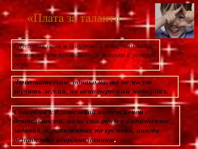 «Плата за талант» Развитая речь и богатый словарный запас часто могут проявляться