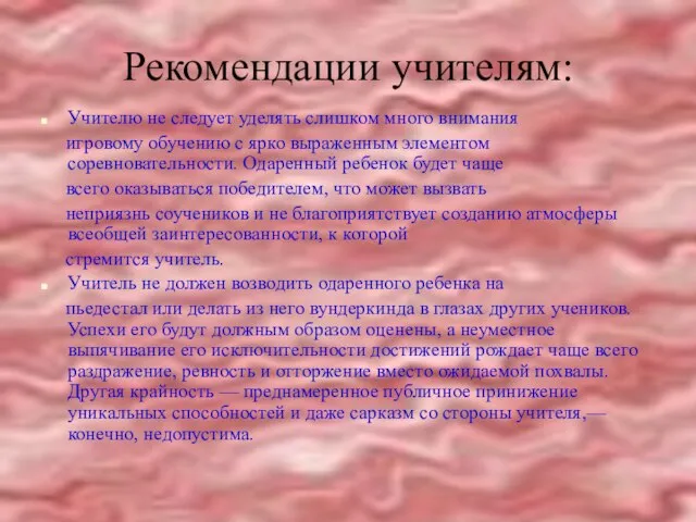 Рекомендации учителям: Учителю не следует уделять слишком много внимания игровому обучению с