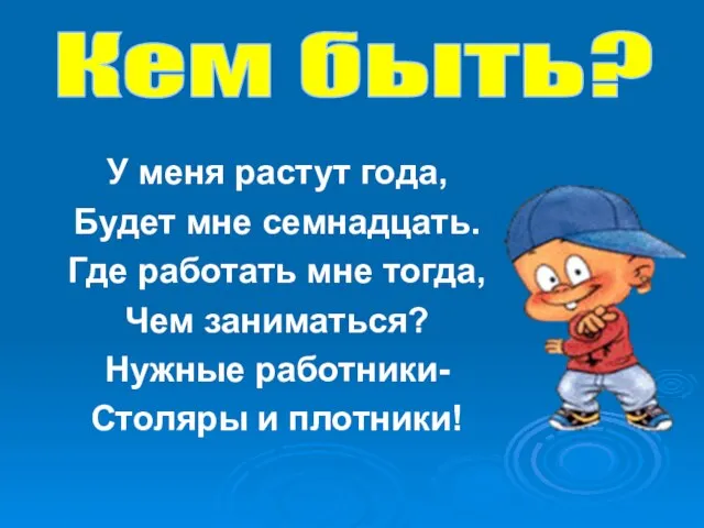 Кем быть? У меня растут года, Будет мне семнадцать. Где работать мне