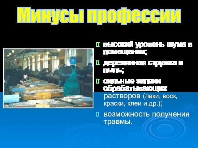 высокий уровень шума в помещении; деревянная стружка и пыль; сильные запахи обрабатывающих