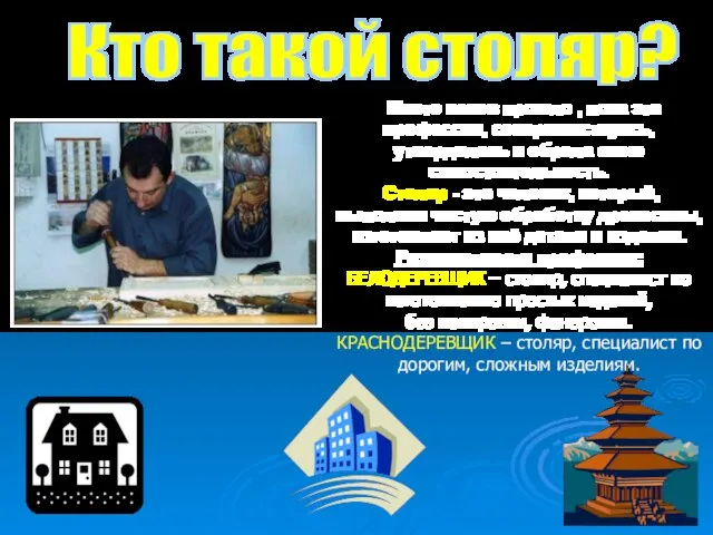 Кто такой столяр? Много веков прошло , пока эта профессия, совершенствуясь, утвердилась