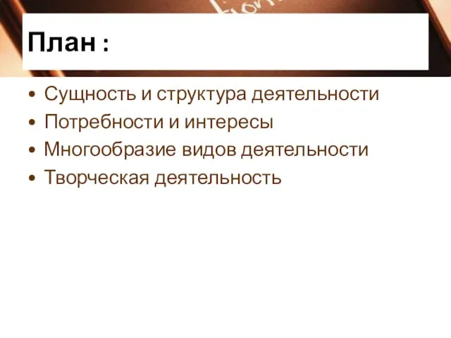 План : Сущность и структура деятельности Потребности и интересы Многообразие видов деятельности Творческая деятельность