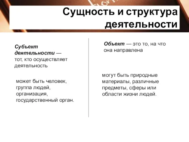 Сущность и структура деятельности Субъект деятельности — тот, кто осуществляет деятельность Объект