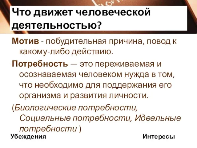 Что движет человеческой деятельностью? Мотив - побудительная причина, повод к какому-либо действию.