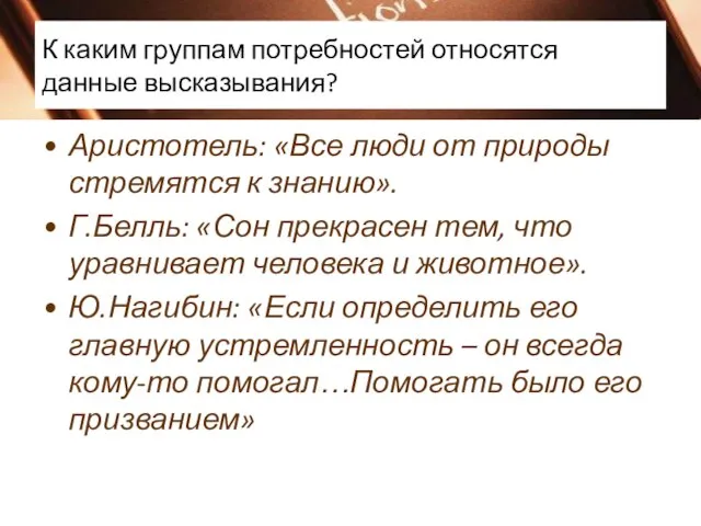 К каким группам потребностей относятся данные высказывания? Аристотель: «Все люди от природы