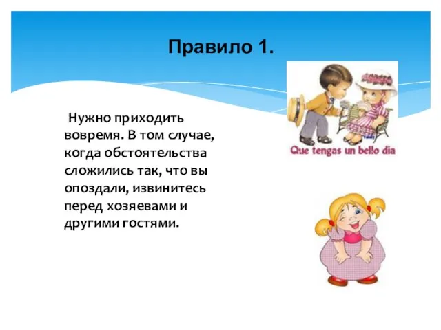 Правило 1. Нужно приходить вовремя. В том случае, когда обстоятельства сложились так,