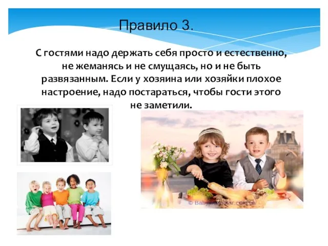 Правило 3. С гостями надо держать себя просто и естественно, не жеманясь