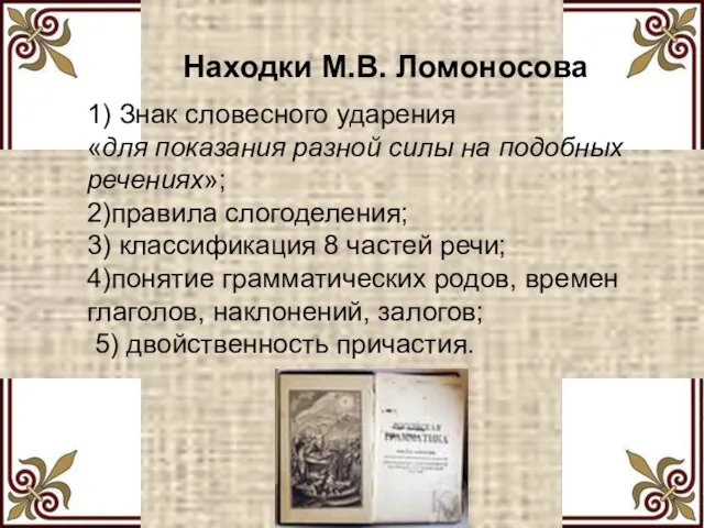 Находки М.В. Ломоносова 1) Знак словесного ударения «для показания разной силы на