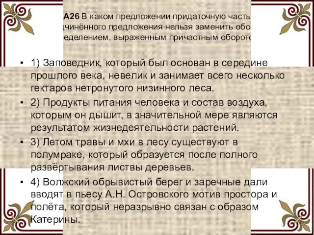 A26 В каком предложении придаточную часть сложноподчинённого предложения нельзя заменить обособленным определением,