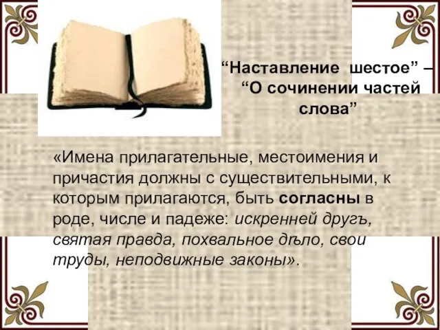 “Наставление шестое” – “О сочинении частей слова” «Имена прилагательные, местоимения и причастия