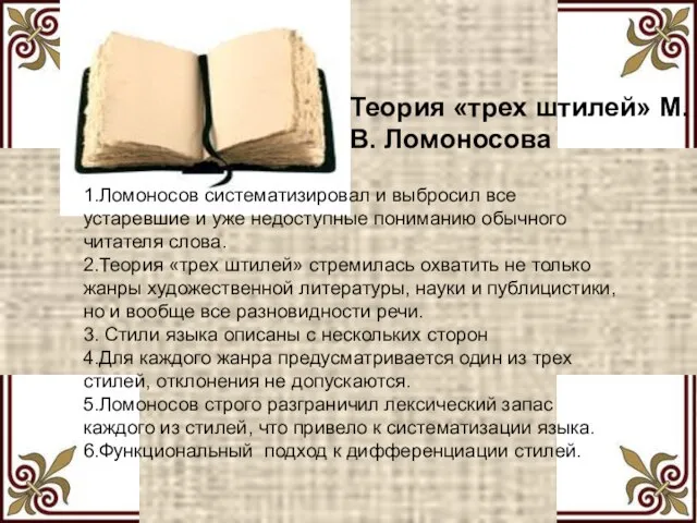 Теория «трех штилей» М.В. Ломоносова 1.Ломоносов систематизировал и выбросил все устаревшие и